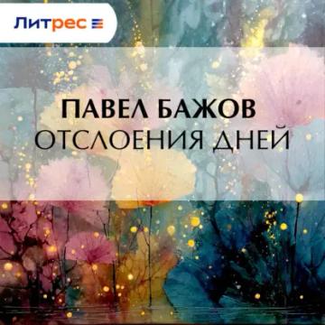 Обложка аудиокниги «Отслоения дней»