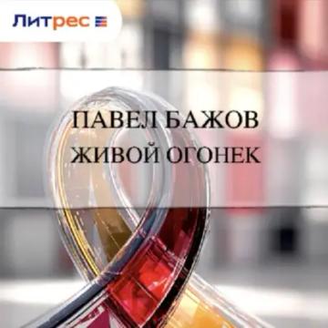Обложка аудиокниги «Живой огонек»