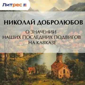 Обложка аудиокниги «О значении наших последних подвигов на Кавказе»