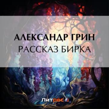 Обложка аудиокниги «Рассказ Бирка»