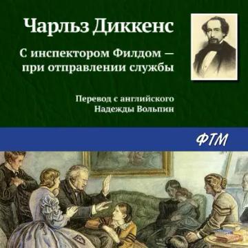 Обложка аудиокниги «С инспектором Филдом – при отправлении службы»