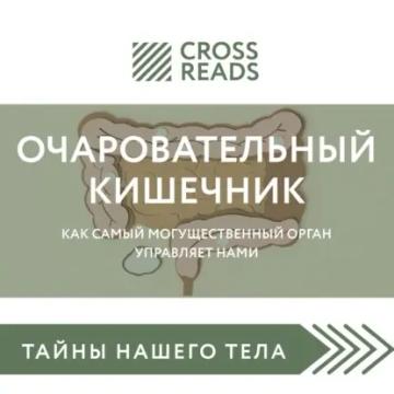 Обложка аудиокниги «Саммари книги «Очаровательный кишечник. Как самый могущественный орган управляет нами»»