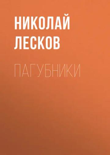Обложка аудиокниги «Пагубники»
