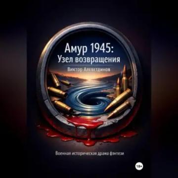 Обложка аудиокниги «Амур 1945: Узел возвращения»