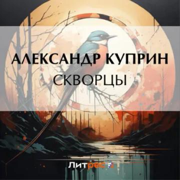 Обложка аудиокниги «Скворцы»