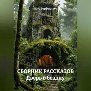 Обложка аудиокниги «СБОРНИК РАССКАЗОВ Дверь в бездну»