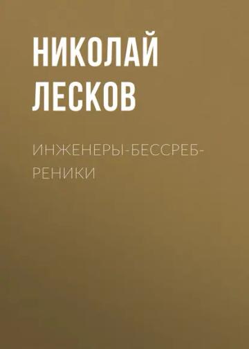 Обложка аудиокниги «Инженеры-бессребреники»