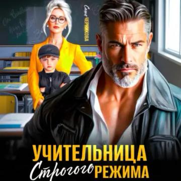 Обложка аудиокниги «Учительница строгого режима»