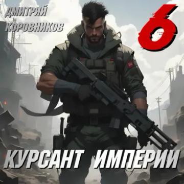 Обложка аудиокниги «Курсант Империи – 6»