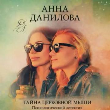 Обложка аудиокниги «Тайна церковной мыши»