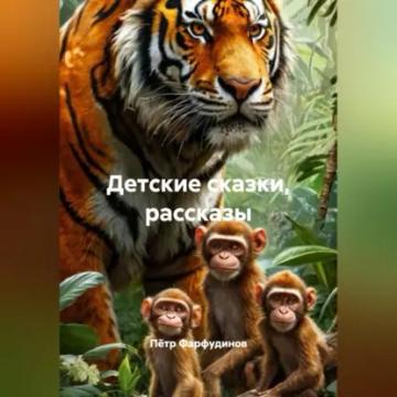 Обложка аудиокниги «Детские сказки, рассказы»
