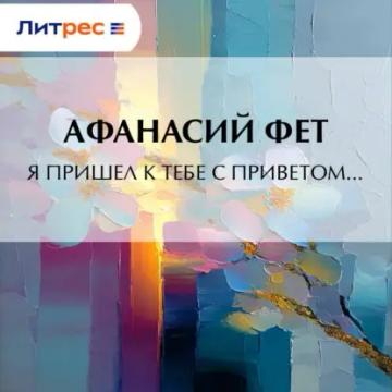 Обложка аудиокниги «Я пришел к тебе с приветом…»