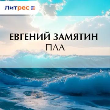 Обложка аудиокниги «Пла»