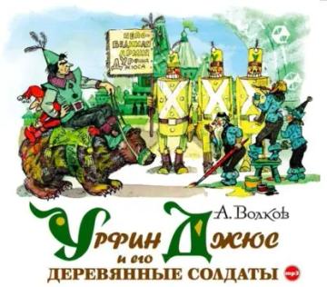 Обложка аудиокниги «Урфин Джюс и его деревянные солдаты»