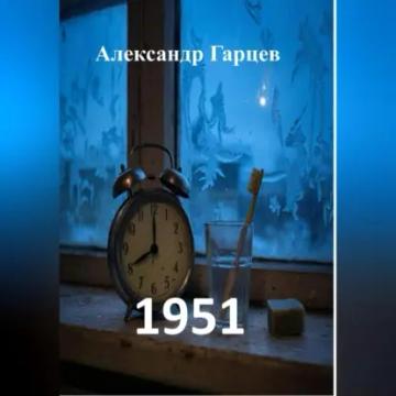 Обложка аудиокниги «1951»