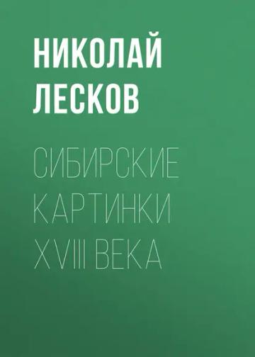 Обложка аудиокниги «Сибирские картинки XVIII века»
