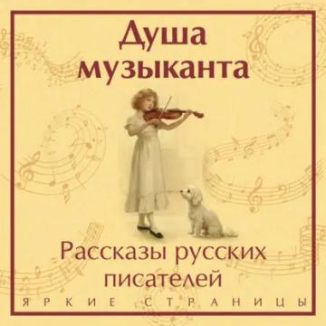 Обложка аудиокниги «Душа музыканта: рассказы русских писателей о музыке»
