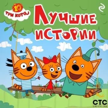 Обложка аудиокниги «Три кота. Лучшие истории»