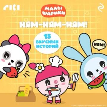 Обложка аудиокниги «Малышарики. Ням-ням-ням!»