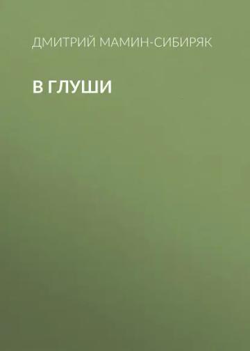 Обложка аудиокниги «В глуши»