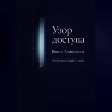 Обложка аудиокниги «Узор доступа»