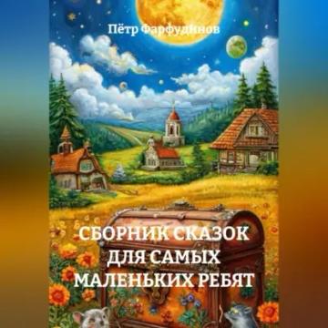 Обложка аудиокниги «СБОРНИК СКАЗОК ДЛЯ САМЫХ МАЛЕНЬКИХ РЕБЯТ»