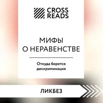 Обложка аудиокниги «Саммари книги «Мифы о неравенстве. Откуда берется дискриминация»»