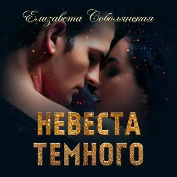 Обложка аудиокниги «Невеста Темного»