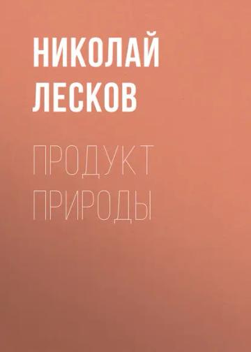 Обложка аудиокниги «Продукт природы»