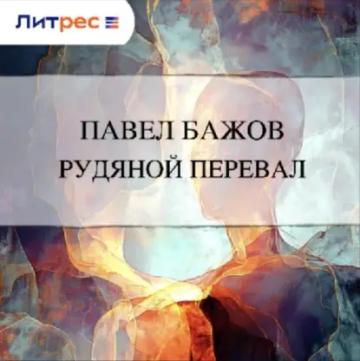 Обложка аудиокниги «Рудяной перевал»