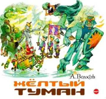 Обложка аудиокниги «Желтый туман»