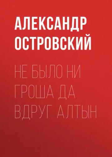 Обложка аудиокниги «Не было ни гроша да вдруг алтын»