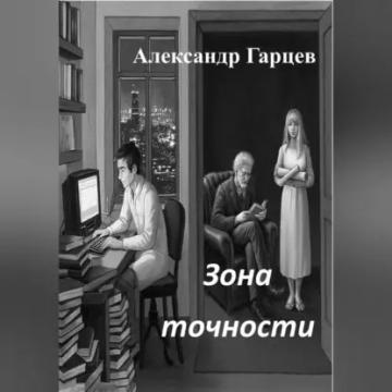 Обложка аудиокниги «Зона точности»