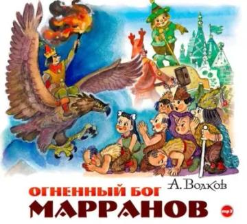 Обложка аудиокниги «Огненный бог Марранов»