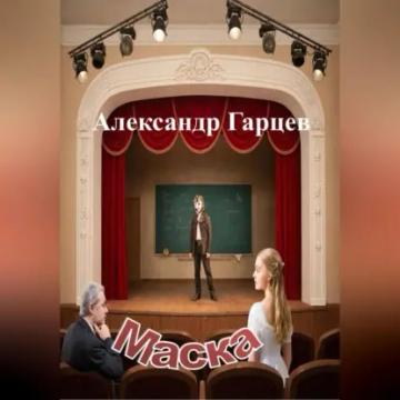 Обложка аудиокниги «Маска»