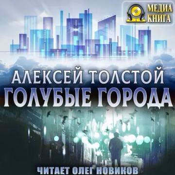 Обложка аудиокниги «Голубые города»