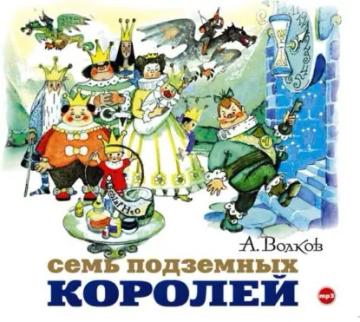 Обложка аудиокниги «Семь подземных королей»