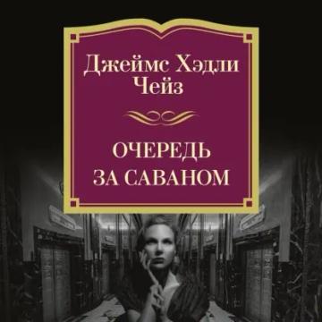 Обложка аудиокниги «Очередь за саваном»