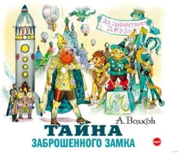 Обложка аудиокниги «Тайна заброшенного замка»