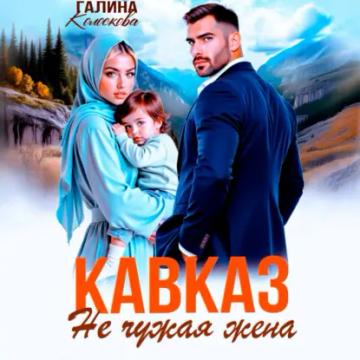 Обложка аудиокниги «Кавказ. Не чужая жена»
