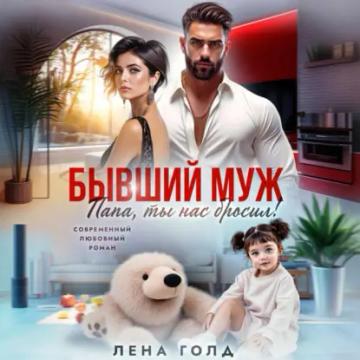 Обложка аудиокниги «Бывший муж. Папа, ты нас бросил!»