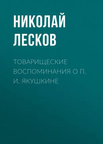 Обложка аудиокниги «Товарищеские воспоминания о П. И. Якушкине»