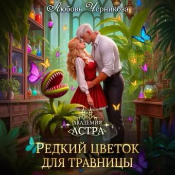 Обложка аудиокниги «Академия Астра. Редкий цветок для травницы»