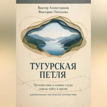 Обложка аудиокниги «Тугурская петля»
