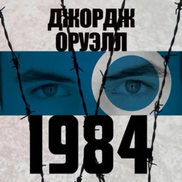 Обложка аудиокниги «1984»