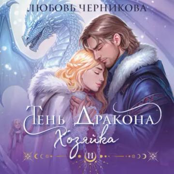 Обложка аудиокниги «Тень дракона. Хозяйка»