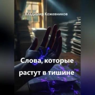 Обложка аудиокниги «Слова, которые растут в тишине»