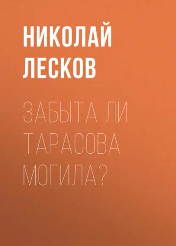Обложка аудиокниги «Забыта ли Тарасова могила?»