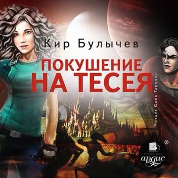 Обложка аудиокниги «Покушение на Тесея»