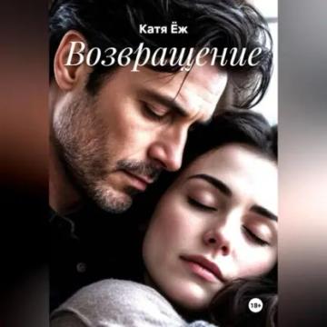 Обложка аудиокниги «Возвращение»